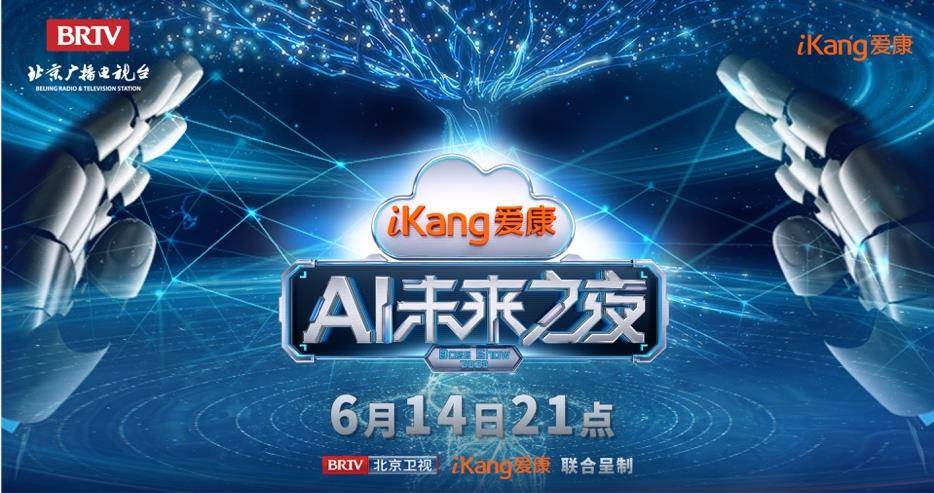 爱康“AI健康管家”官宣大事件