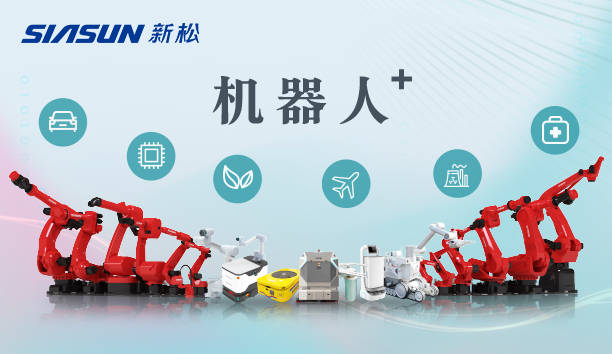 新松公司：跑出中国“机器人＋”速度！【特种及多品类机器人篇】