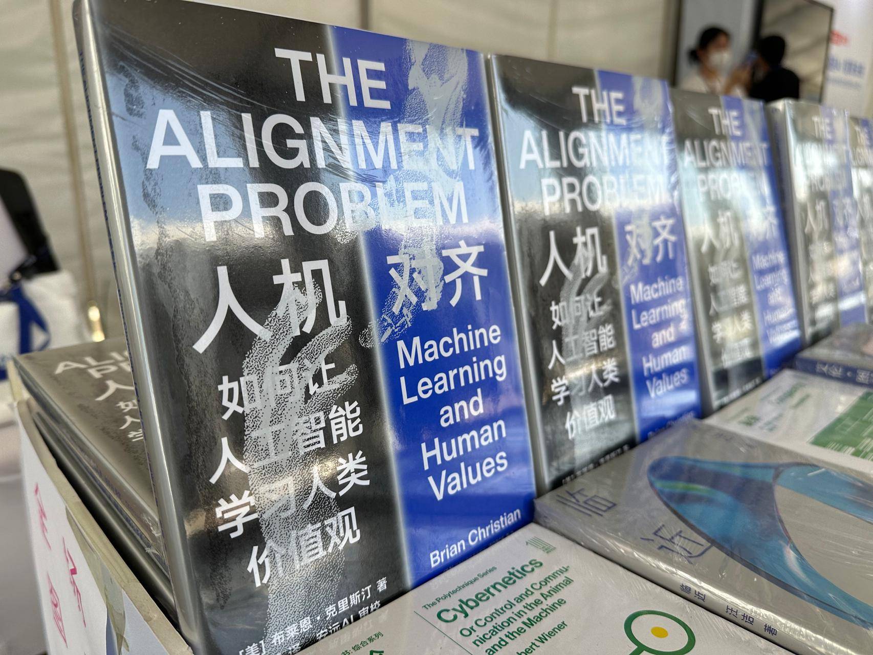 2023智源大会AI安全话题备受关注，《人机对齐》新书首发