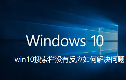 win10搜索栏没有反应怎么解决