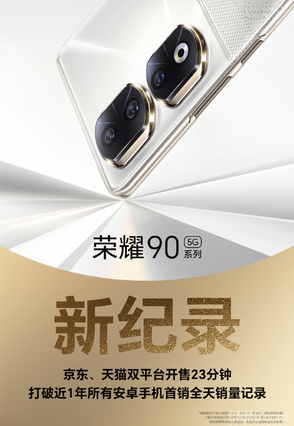 荣耀90系列创造销售奇迹：23分钟打破安卓手机首销记录