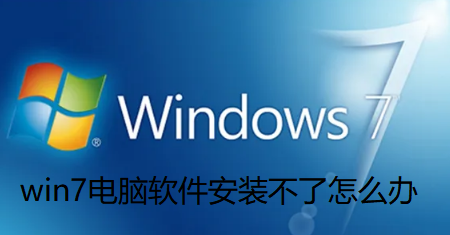 win7电脑软件安装失败，怎么解决？