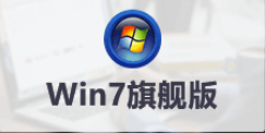 win7 64位纯净版与旗舰版