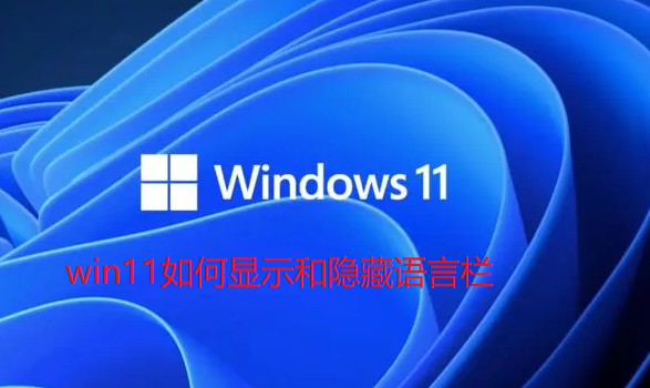 Win11语言栏显示和隐藏的方法