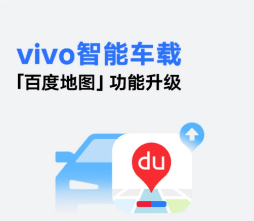 vivo智能车载「百度地图」升级：新增巡航模式和智能引导功能