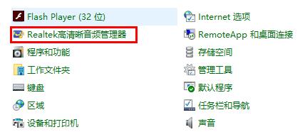 win10realtek高清晰音频管理器在哪儿详解
