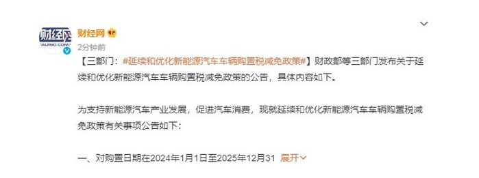 新政出炉！2024年起 新能源汽车购置税全免