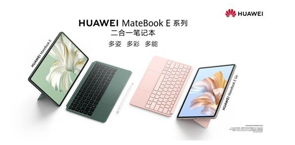 笔记本与平板的完美结合，华为MateBook E系列引领移动办公新趋势