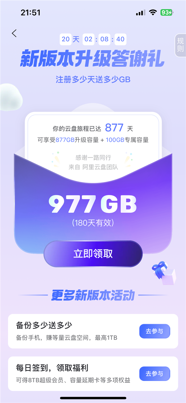 抓住机遇！阿里云盘开展限时注册送存储容量福利活动！