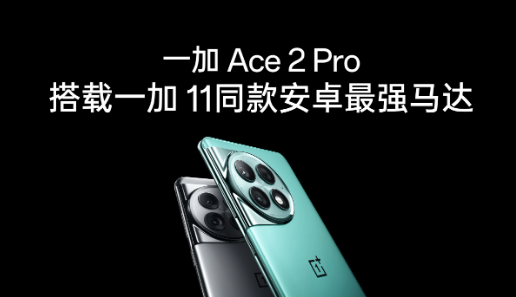 5G 信号与Wi-Fi 创新，一加 Ace 2 Pro 引领手机科技潮流