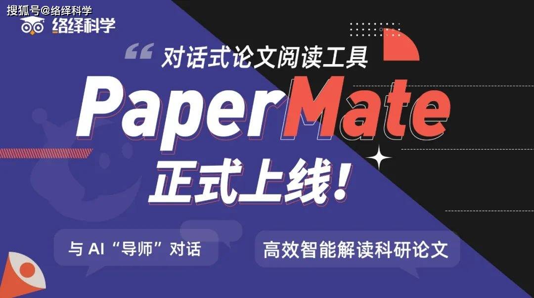 对话式论文阅读工具PaperMate上线，综述细节AI告诉你