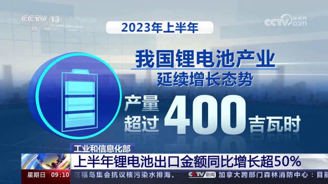 我国锂电池产业持续增长，上半年出口金额同比增 58.1%