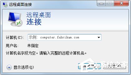 Win7系统如何登录到远程服务器管理公司网站