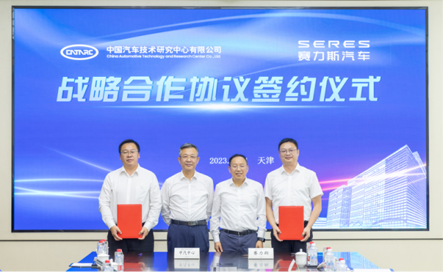 赛力斯汽车与中汽中心合作，共同打造新能源汽车的未来