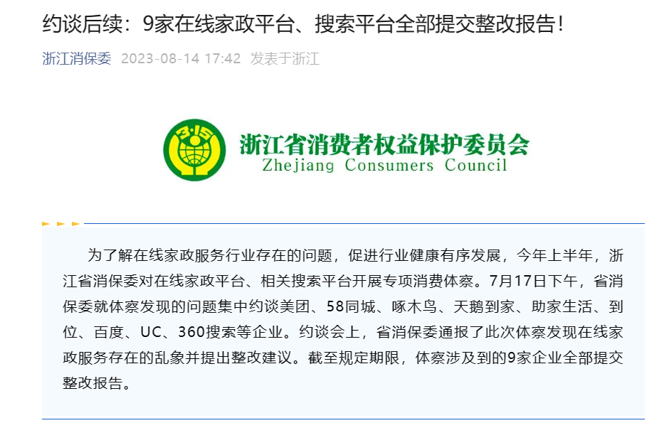 浙江消保委约谈结果公布:所有在线家政平台和搜索平台均提交整改报告