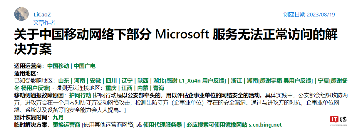 中国移动网络部分 Microsoft 服务无法正常使用