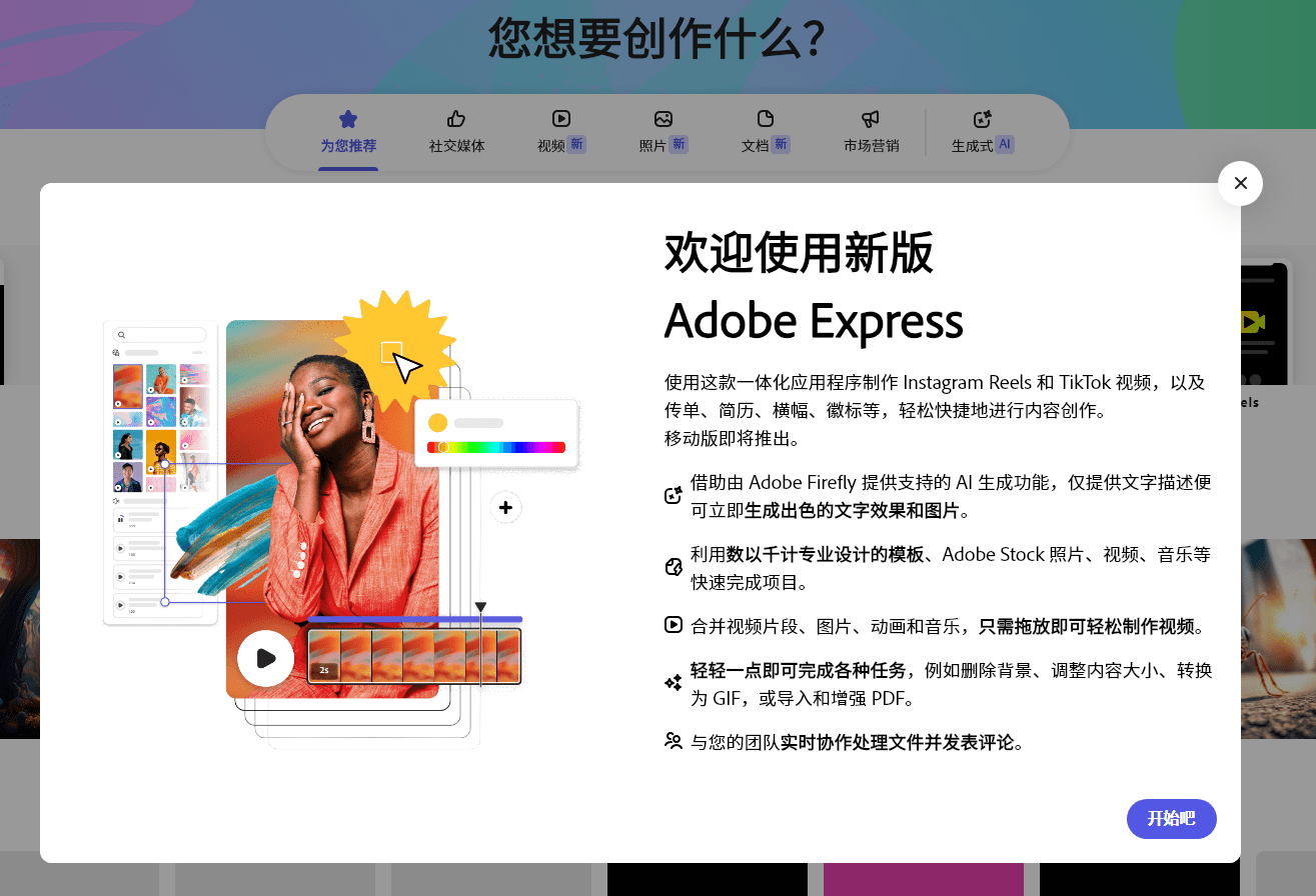 Adobe 开放 Express 工具：基于 AI 的图像 / 视频编辑器