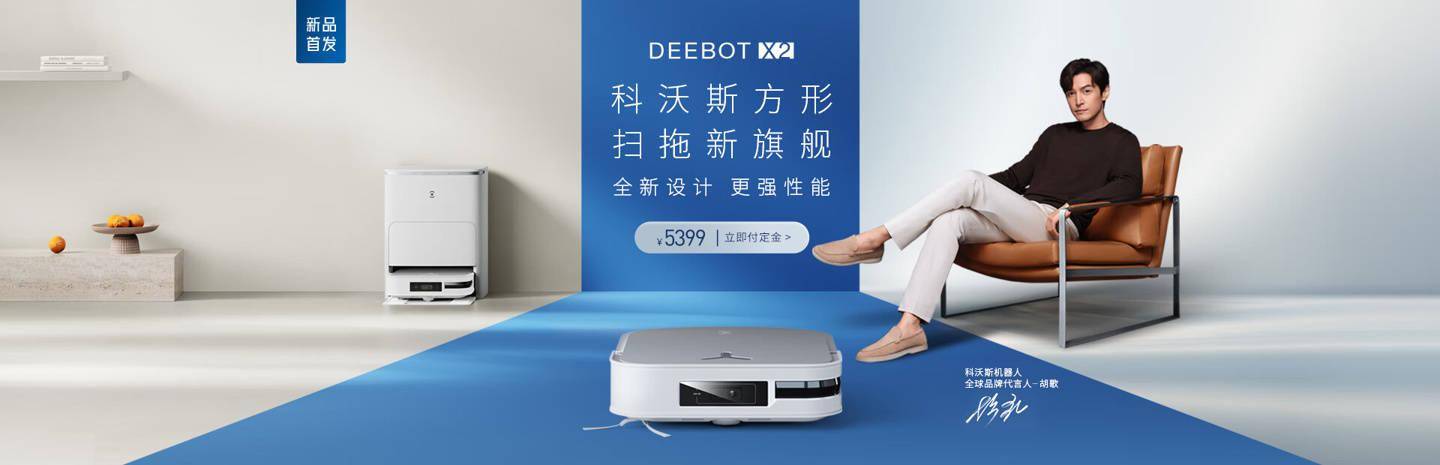 科沃斯推出 DEEBOT X2、AIRBOT Z2 机器人，起价 5399 元