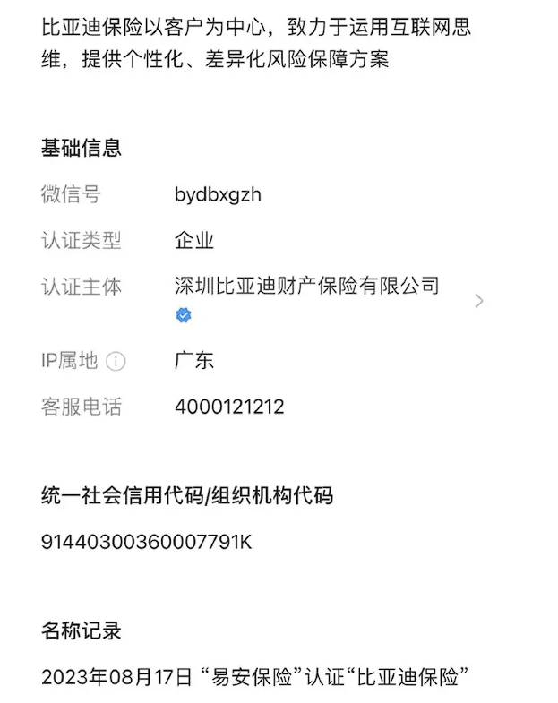 比亚迪计划进军保险行业：易安财险公众号将更名为比亚迪财险