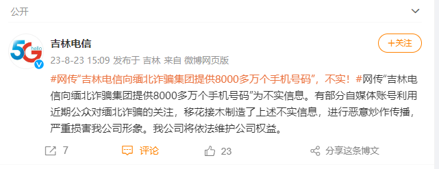 吉林电信回应出卖 8000 万手机号传闻为不实信息,将依法维护公司权益