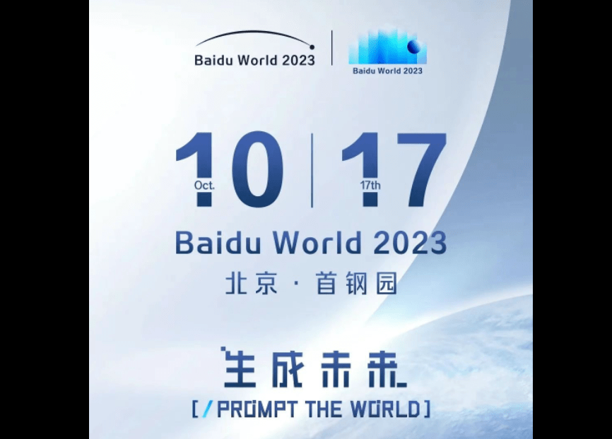 百度宣布举办Baidu World 2023，将于10月17日发布多款AI原生应用