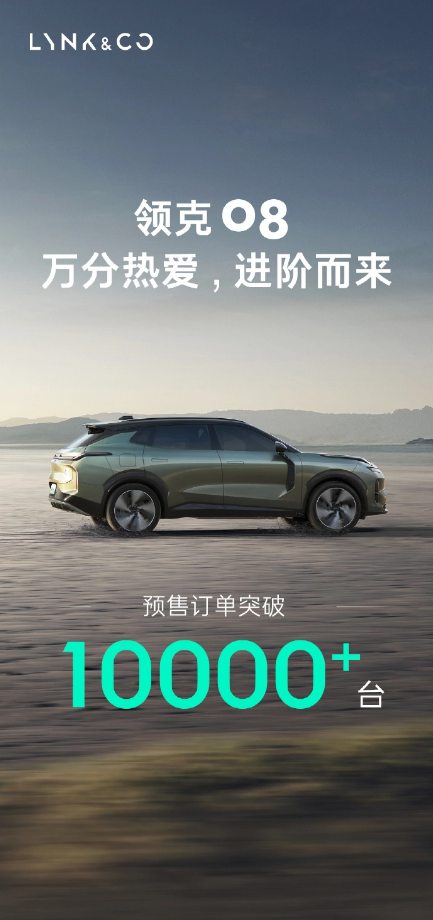 领克08预售订单突破十万大关，9月份正式上市受到广泛关注