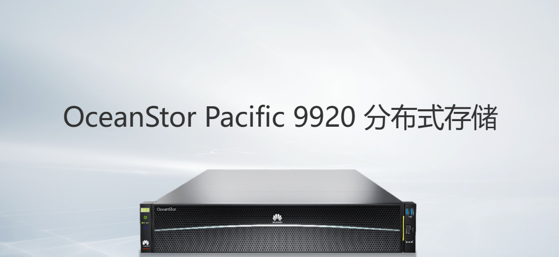 华为发布全新的分布式存储设备 OceanStor Pacific 9920，每个机箱提供高达 92.16 TB 的裸容量