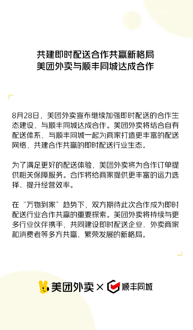美团外卖与顺丰同城、闪送、UU 跑腿合作,共同构建强大的配送网络