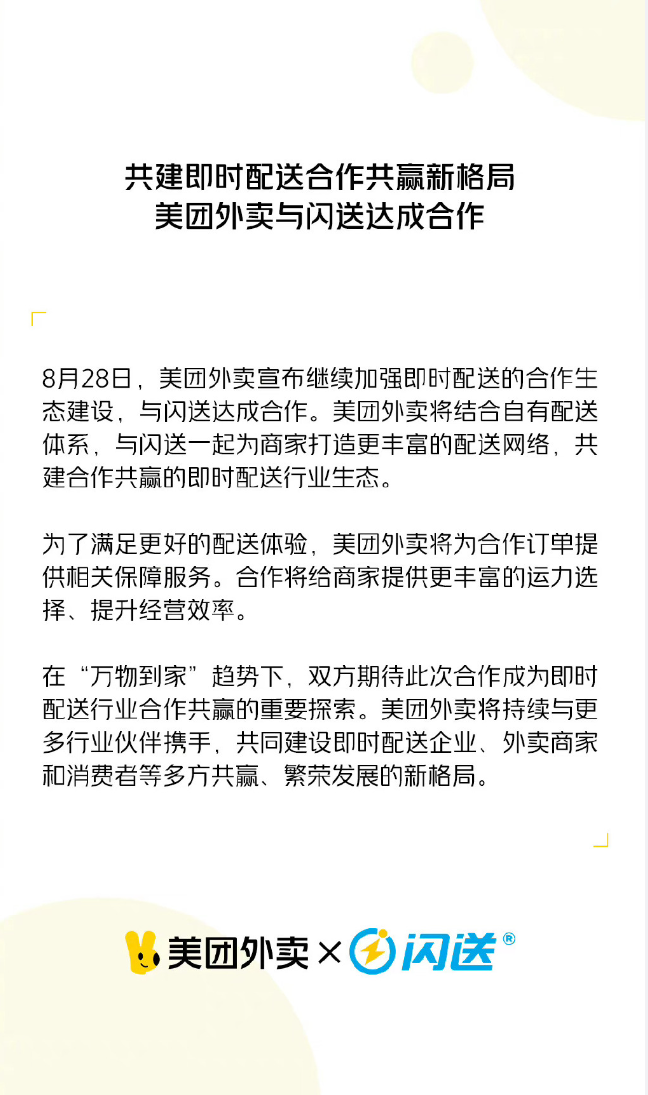 美团外卖与顺丰同城、闪送、UU 跑腿合作,共同构建强大的配送网络