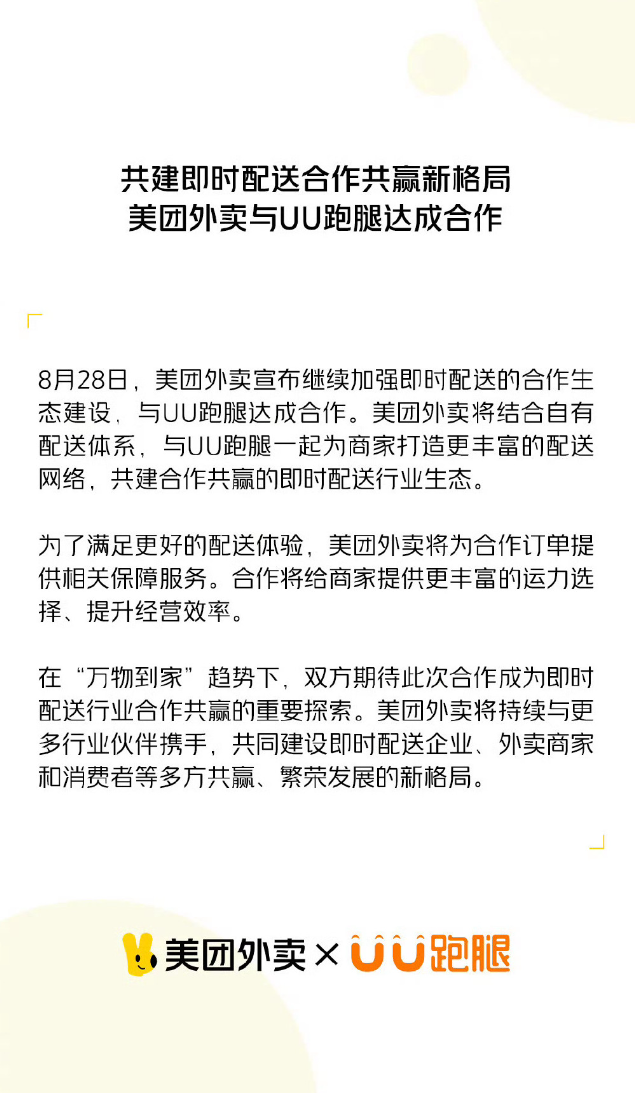 美团外卖与顺丰同城、闪送、UU 跑腿合作,共同构建强大的配送网络