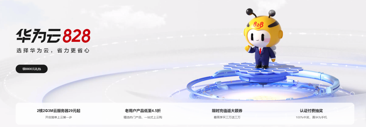 不容错过!华为云 828 营销季优惠火热进行中,泛互联网行业云产品选购必看
