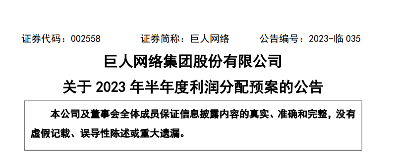 巨人网络 2023 年第二季度净利润同比增长 83.57%,现金分红达 2.47 亿元