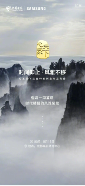 三星W系列：W24手机即将发布，成都发布会预定9月15日举行