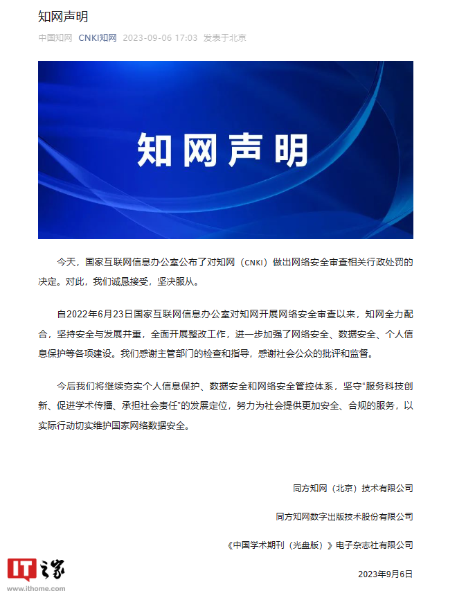 知网回应网信办处罚决定:诚恳接受,坚决服从