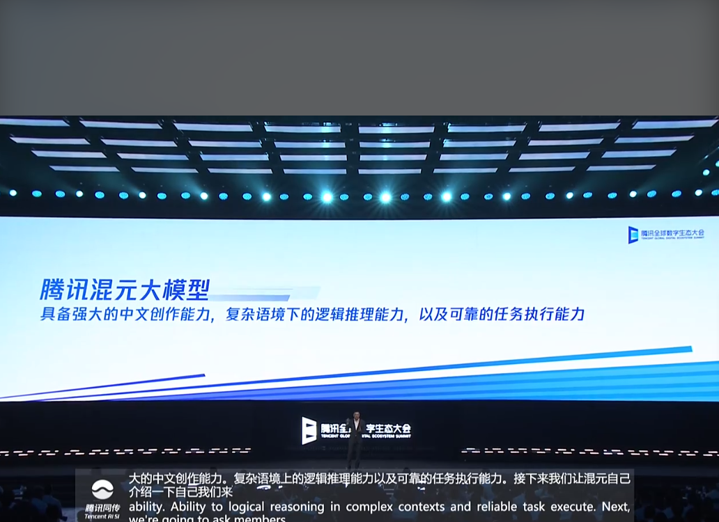 腾讯混元大模型正式亮相：参数规模超千亿，已在多个内部产品测试