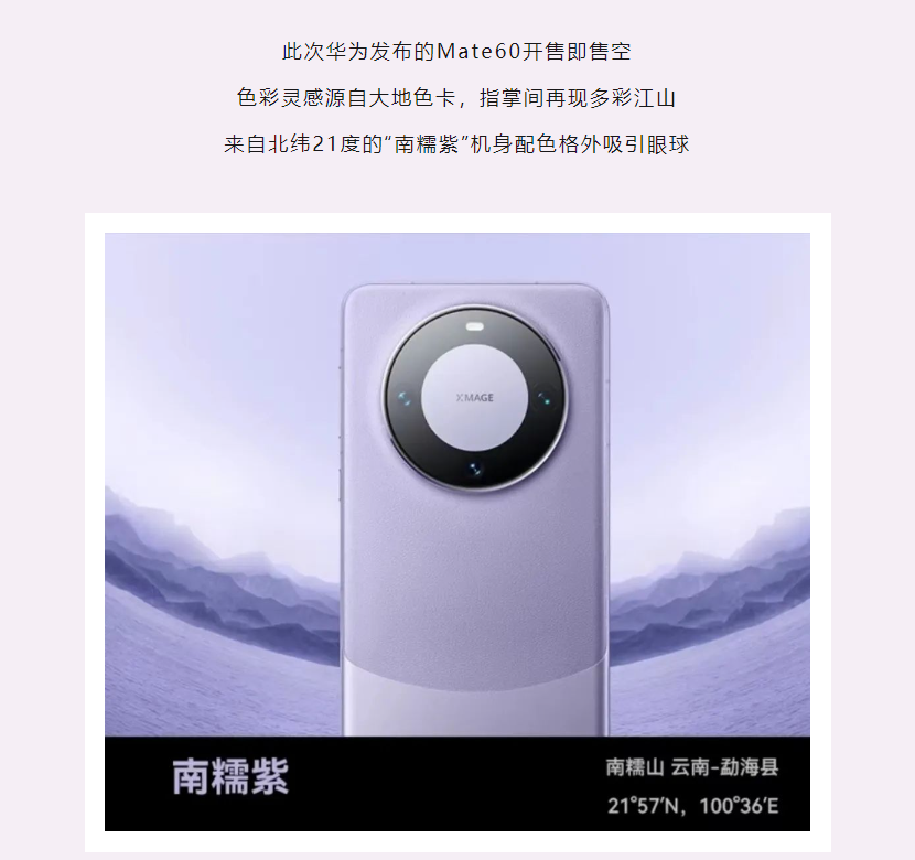 华为 Mate 60 Pro 爆火!以全新外观设计亮相,致敬奔腾不息的力量