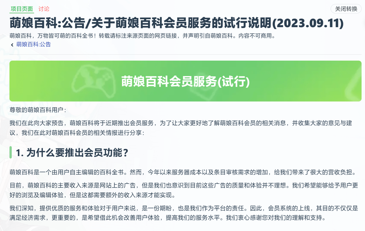 萌娘百科推出会员服务，承诺无广告、加速 AI 工具等特色功能