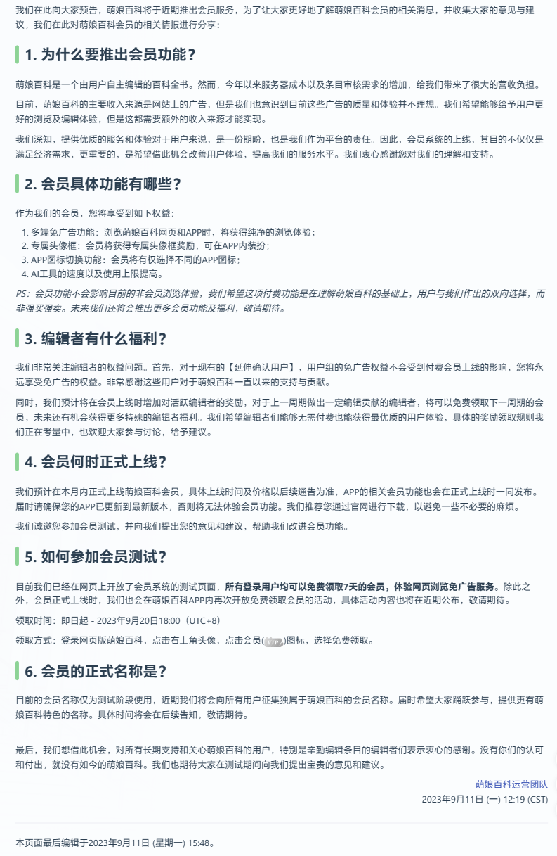 萌娘百科推出会员服务，承诺无广告、加速 AI 工具等特色功能