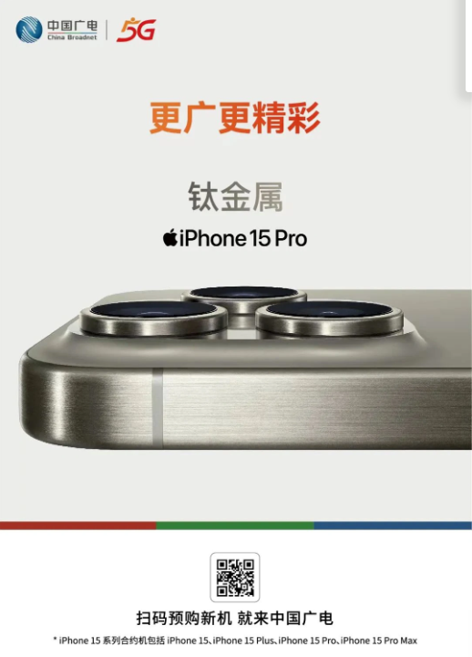 中国广电推出合约机选购计划，苹果iPhone 15/Pro系列发布