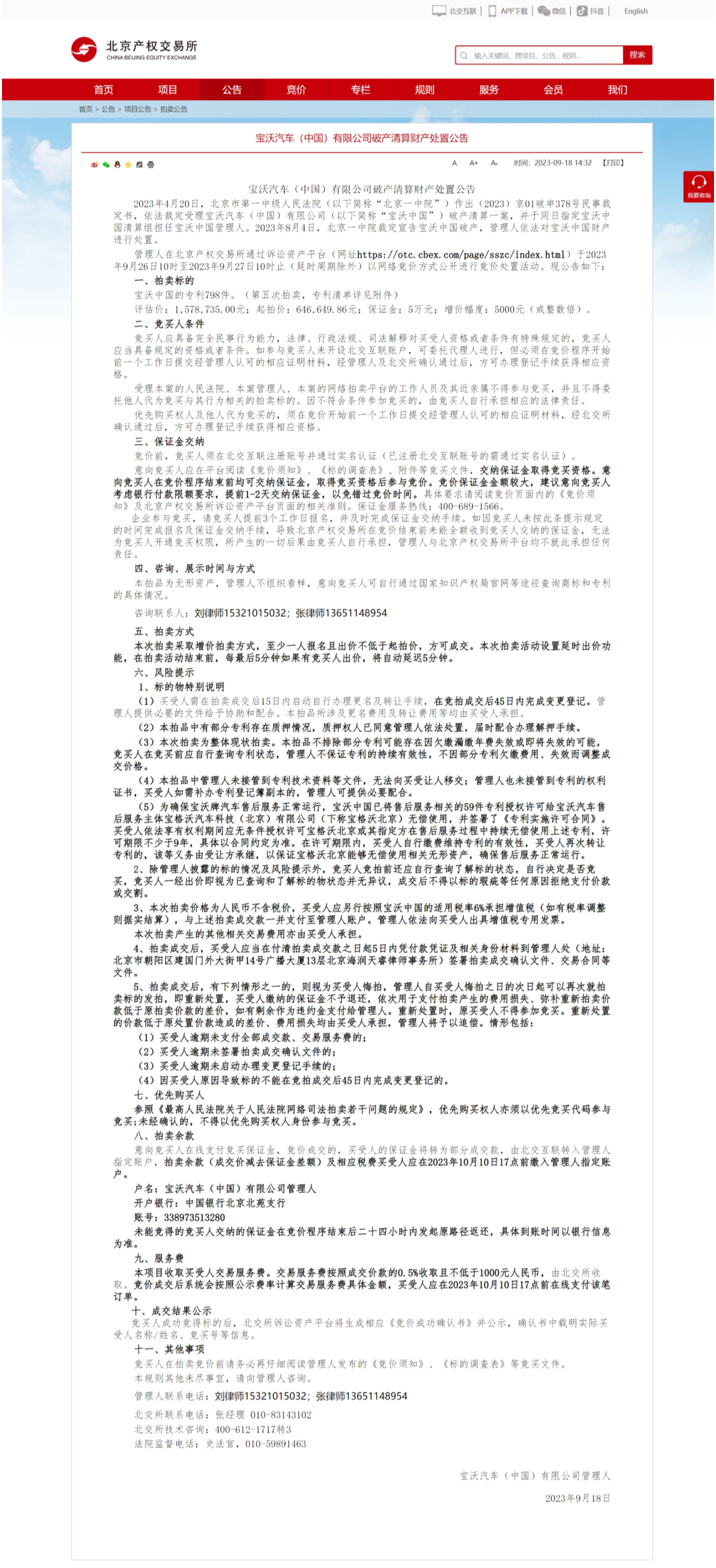 宝沃中国公布破产清算财产处置公告：798件专利起拍价约64.7万元