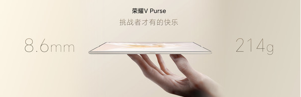 荣耀V Purse发布：再次刷新折叠屏轻薄纪录