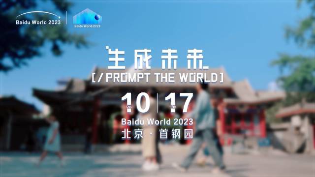 重写后的标题为:百度世界大会 2023 确定日期,李彦宏、沈抖等重要嘉宾将发表演讲