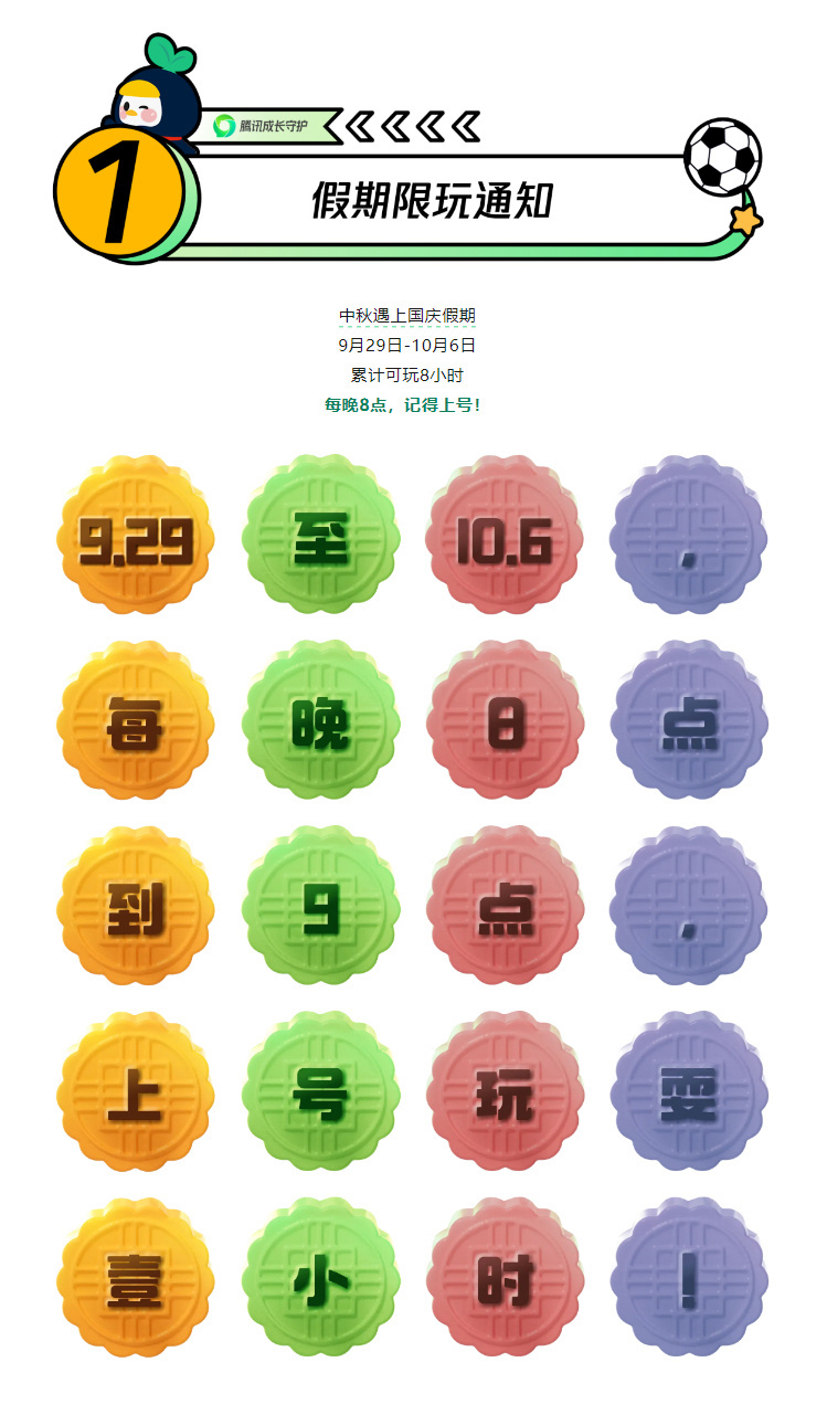 腾讯、网易游戏发布中秋国庆未成年人游戏限制通知:每天玩游戏时长限制为1小时,累计8小时