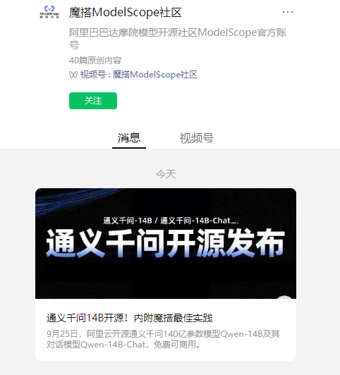 阿里云宣布开源通义千问 140 亿参数模型 Qwen-14B 及其对话模型,免费可商用