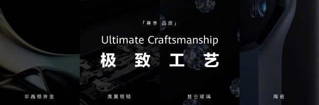 华为 Ultimate Design "非凡大师" 超高端品牌引领潮流