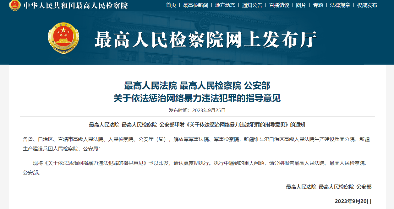坚决打击网络暴力!“两高一部”发布依法惩治网络暴力违法犯罪的指导意见