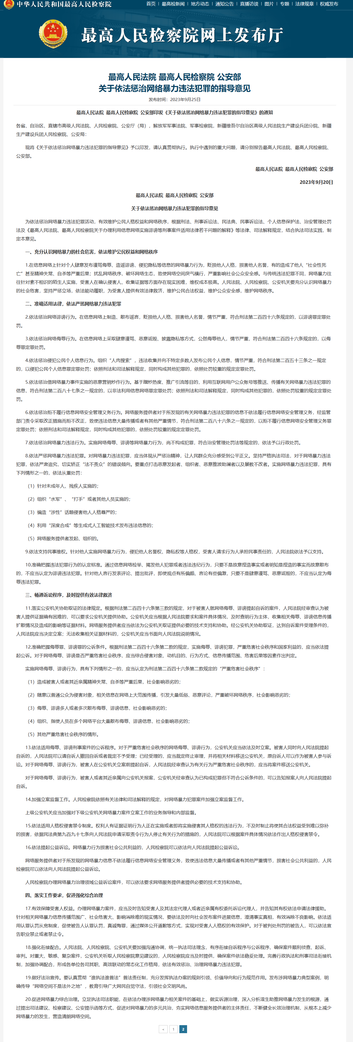坚决打击网络暴力!“两高一部”发布依法惩治网络暴力违法犯罪的指导意见