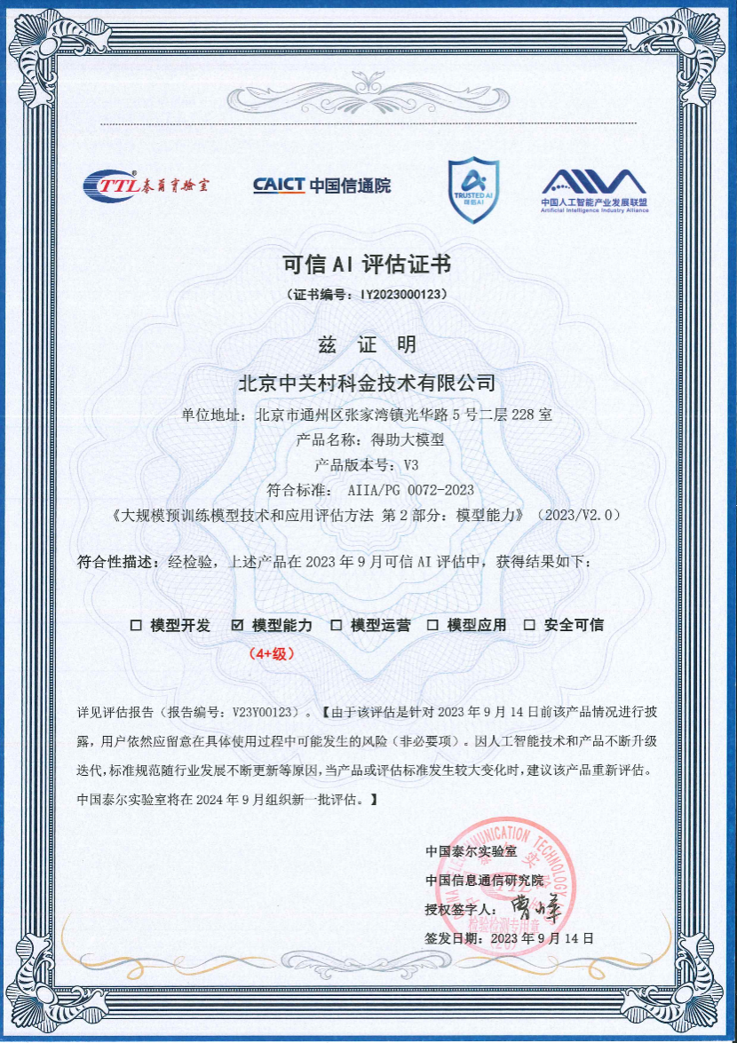 中关村科金大模型能力通过中国信通院标准验证，达到最高4+级！