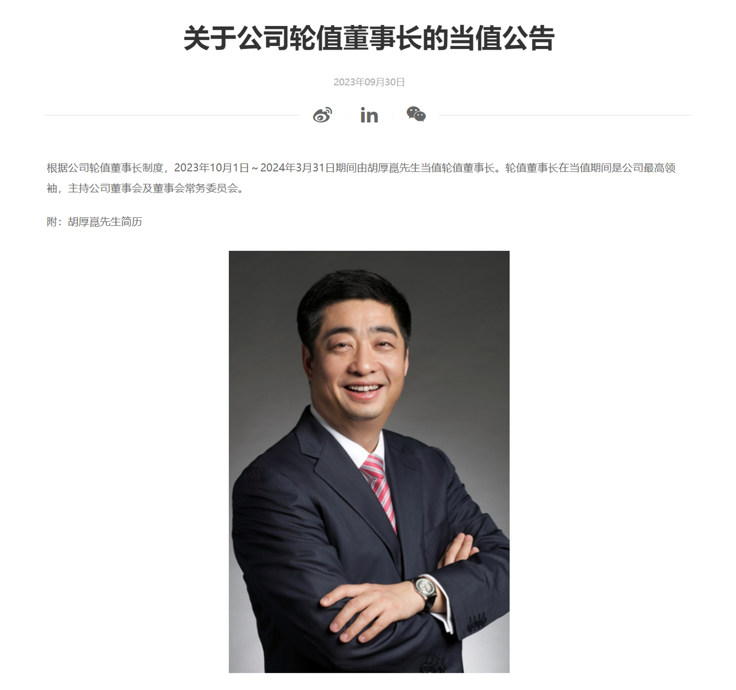 华为宣布:胡厚崑将担任2023年10月1日至2024年3月31日的轮值董事长