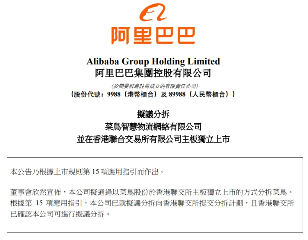 菜鸟正式向港交所提交上市申请,跨境电商物流全球第一